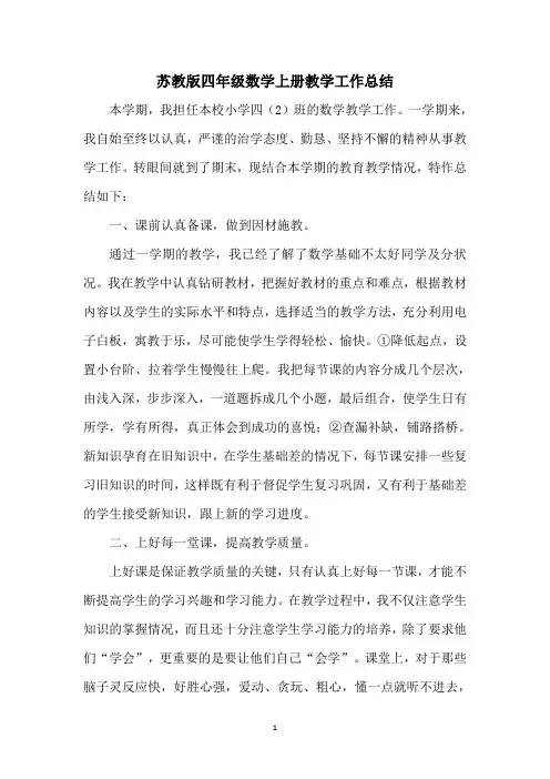 苏教版四年级数学上册教学工作总结