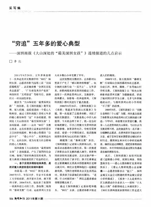 “穷追”五年多的爱心典型——深圳商报《大山深处的“最美深圳女孩”》连续报道的几点启示