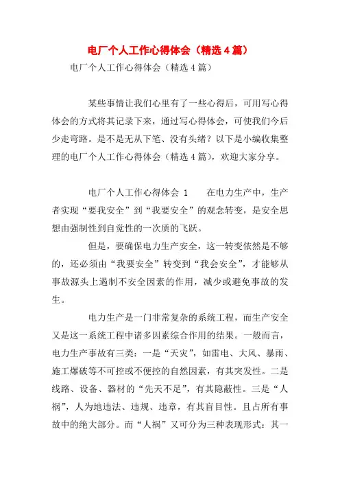 电厂个人工作心得体会(精选4篇)