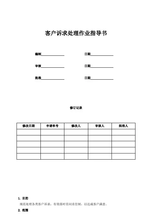 客户诉求处理作业指导书