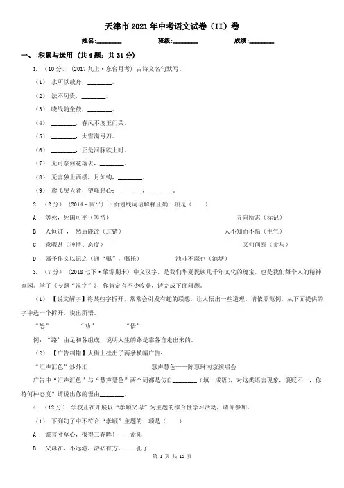 天津市2021年中考语文试卷(II)卷
