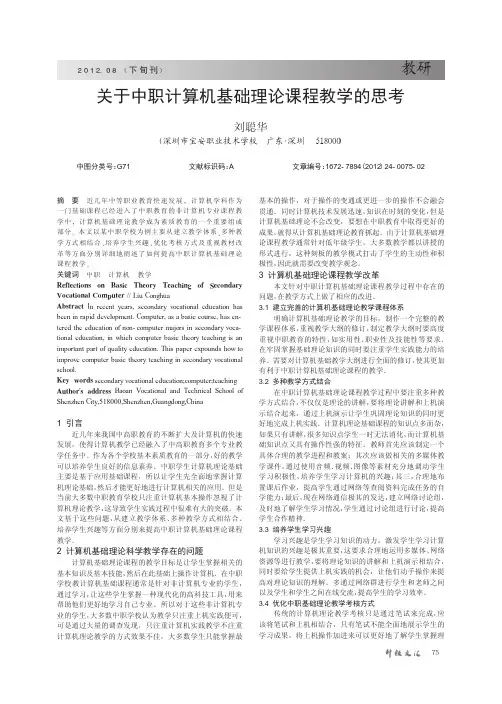关于中职计算机基础理论课程教学的思考
