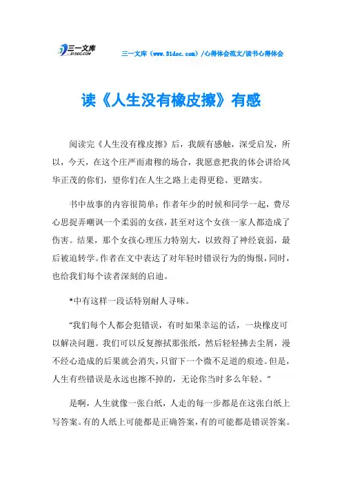 读书心得体会读《人生没有橡皮擦》有感