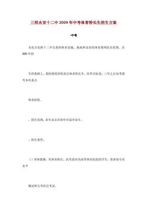 明永安中年中考体育特长生招生方案.doc