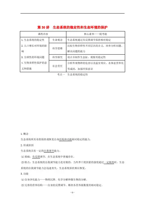 高考生物总复习 第30讲 生态系统的稳定性和生态环境的保护教案