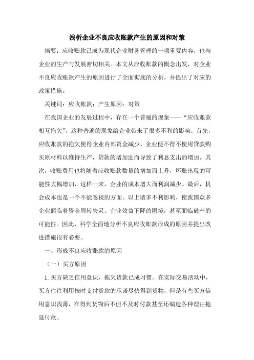 企业不良应收账款产生的原因和对策