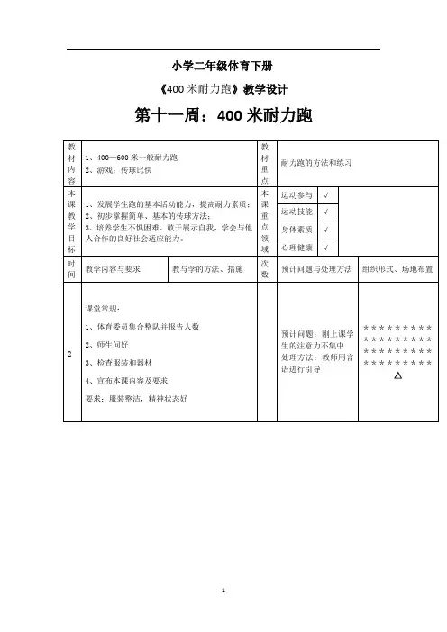 二年级下学期体育《400米耐力跑》教案