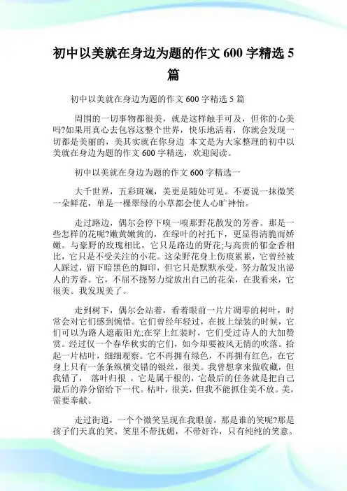 初中以美就在身边为题的作文600字精选5篇.doc