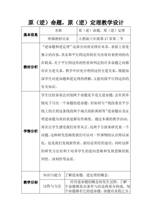 人教版初中数学八年级下册17.2.1《原(逆)命题、原(逆)定理》教案设计