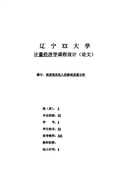 计量经济学课设