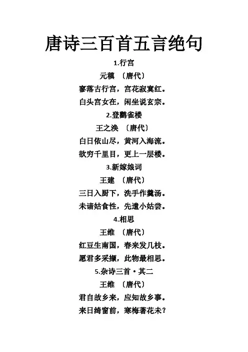 唐诗三百首五言绝句
