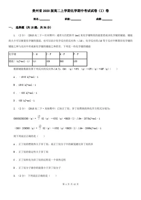 贵州省2020版高二上学期化学期中考试试卷(I)卷