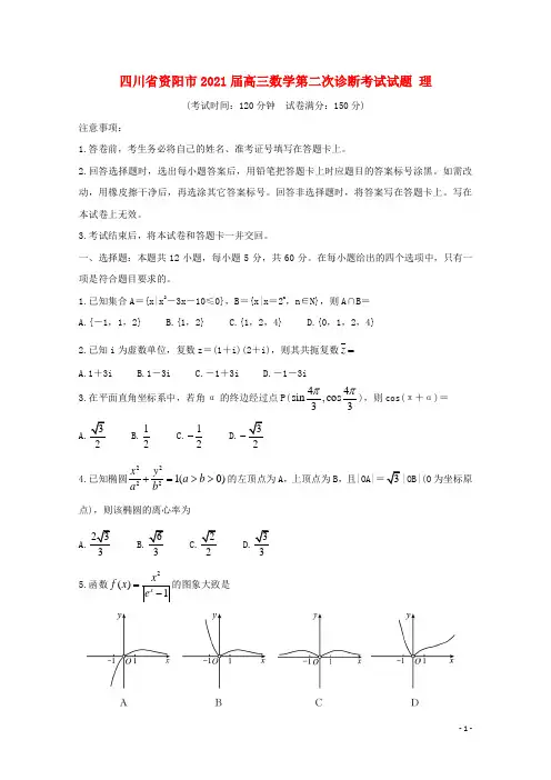 四川省资阳市2021届高三数学第二次诊断考试试题 理