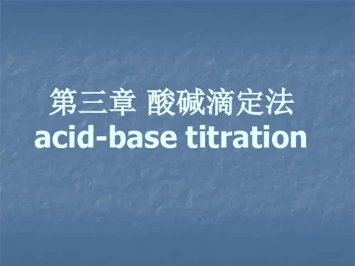第三章 酸碱滴定法