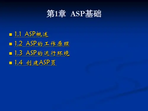 ASP的工作原理