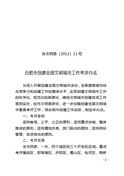 合文明委〔2012〕11号(合肥市创建全国文明城市工作考评办法)
