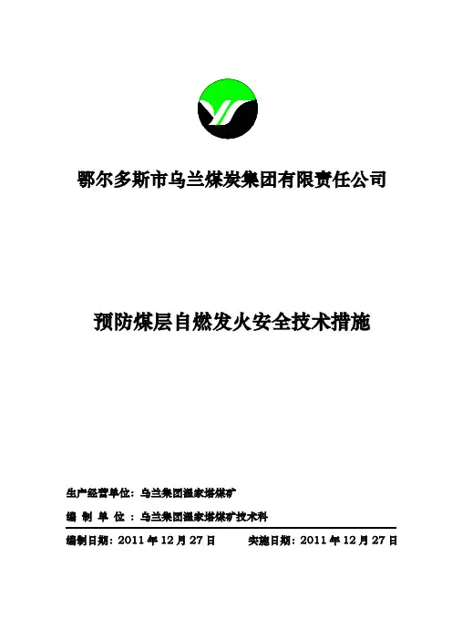 预防煤层自燃发火安全技术措施