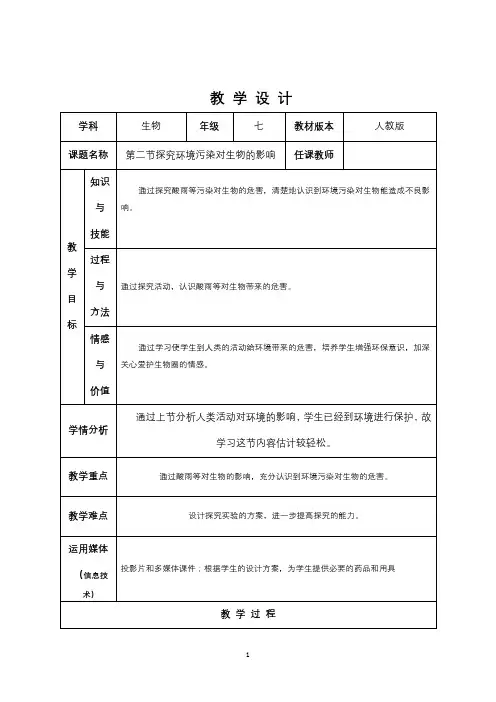 《探究环境污染对生物的影响》教案1