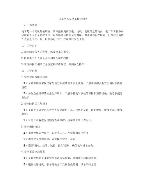 电工个人安全工作计划书