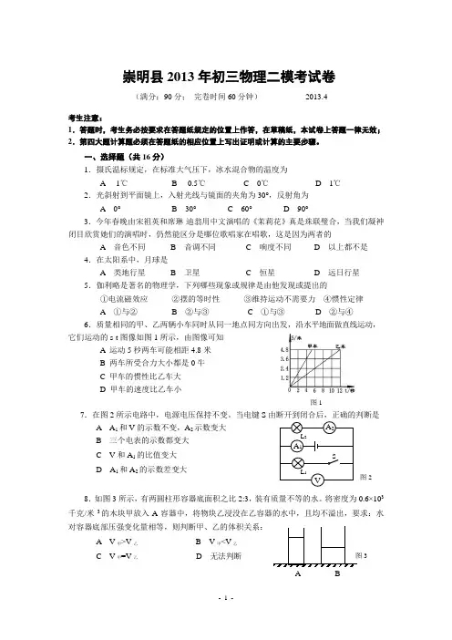 上海市崇明区2013学年初三物理二模试卷试卷官方版(含答案)