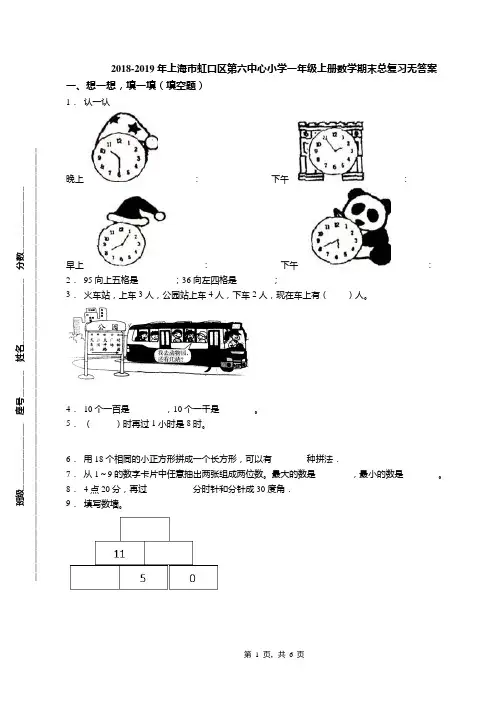 2018-2019年上海市虹口区第六中心小学一年级上册数学期末总复习无答案