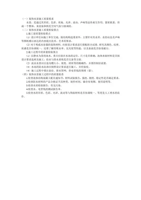 简述园林装饰水景工程施工验收的标准