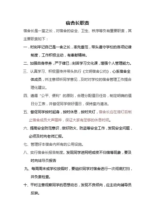 宿舍长职责