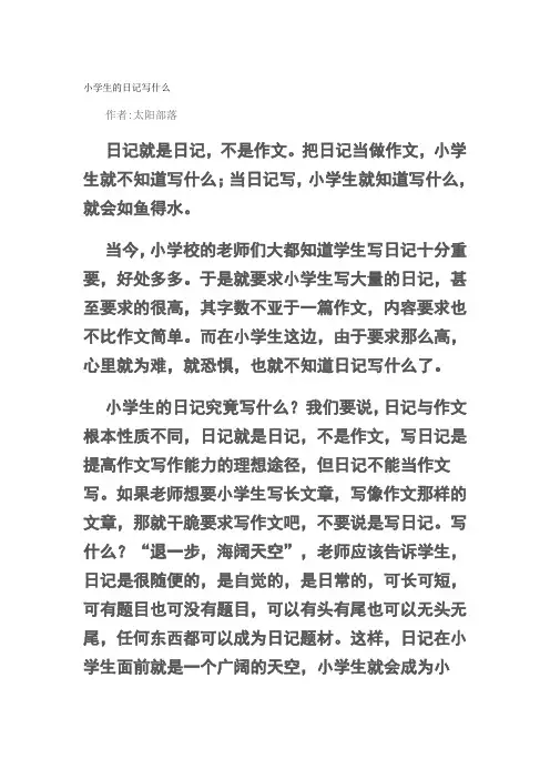 小学生的日记写什么
