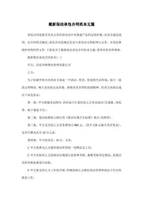 最新保洁承包合同范本五篇