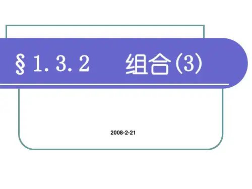 1.3组合(3)