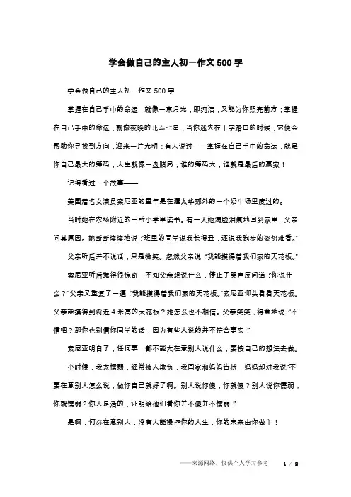 学会做自己的主人初一作文500字