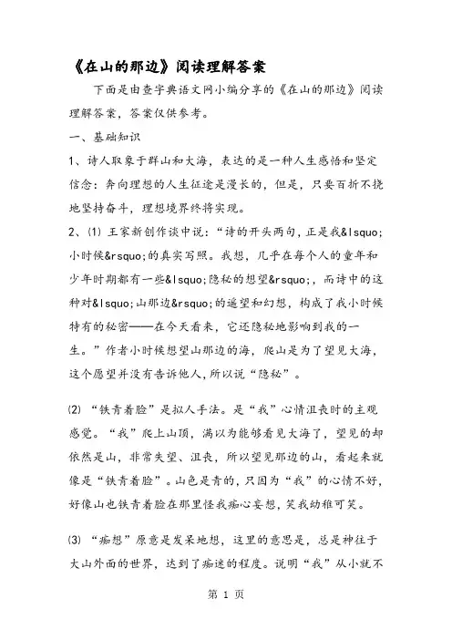 《在山的那边》阅读理解答案