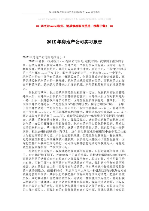 2018年201X年房地产公司实习报告-word范文模板 (6页)