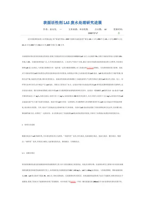 表面活性剂LAS废水处理研究进展
