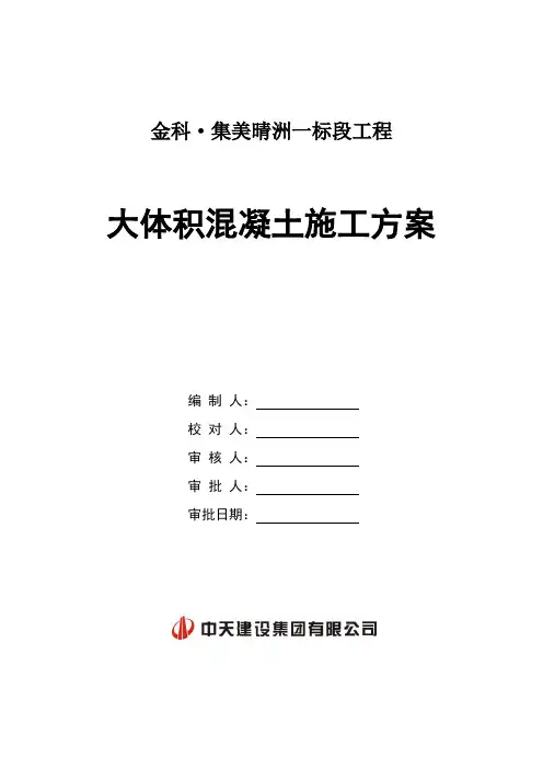大体积混凝土施工方案