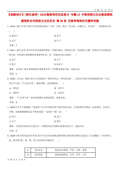 (部编版)2020高考历史总复习专题12第29讲百家争鸣和汉代儒学训练3