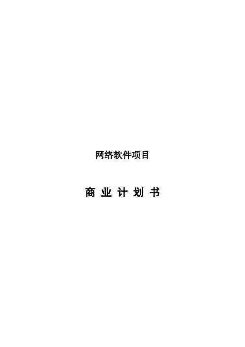网络软件项目商业计划书