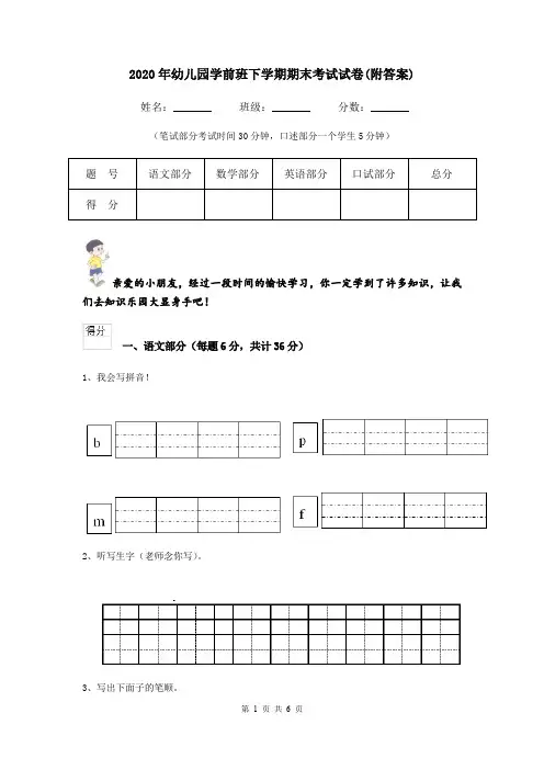 2020年幼儿园学前班下学期期末考试试卷(附答案)