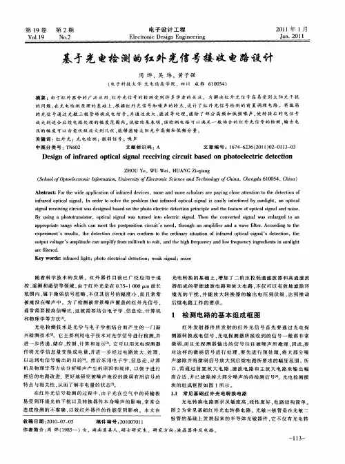 基亏光电检测的红外光信号接收电路设计