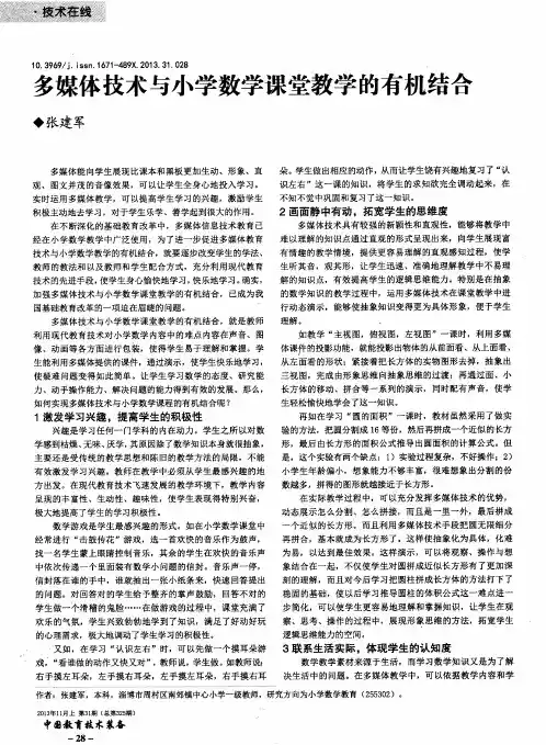 多媒体技术与小学数学课堂教学的有机结合