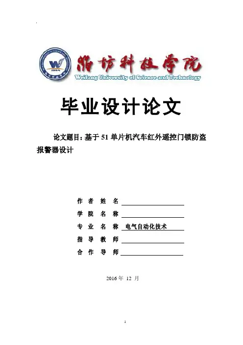 基于51单片机汽车红外遥控门锁防盗报警器设计