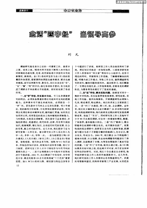 念活“四字经”  当领导高参