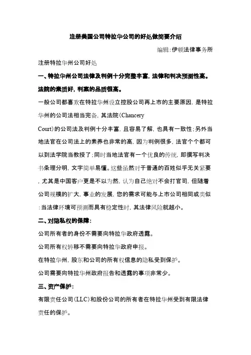 注册美国公司特拉华公司的好处做简要介绍