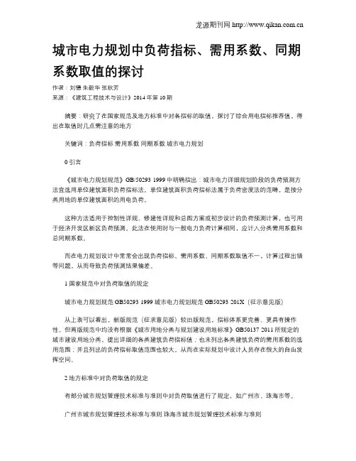 城市电力规划中负荷指标、需用系数、同期系数取值的探讨