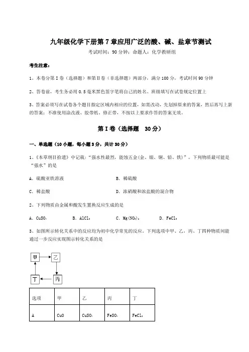 沪教版(全国)九年级化学下册第7章应用广泛的酸、碱、盐章节测试练习题(精选含解析)
