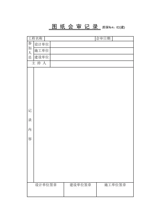 图纸会审记录技术交底表格