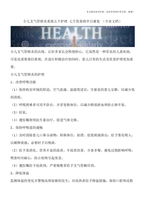小儿支气管肺炎重视五个护理 七个饮食助早日康复 (专业文档)