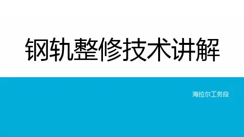 钢轨整修技术讲解