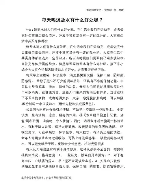 每天喝淡盐水有什么好处呢？
