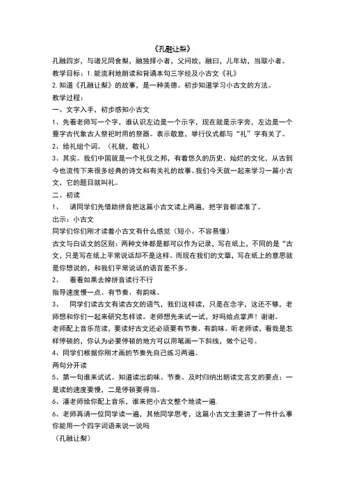 小古文《孔融让梨》教案
